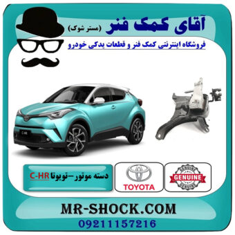 دسته موتور راست تویوتا CHR هیبرید 2016-2019 برند اصلی تویوتا جنیون با بهترین قیمت در فروشگاه آقای کمک فنر (مستر شوک) مرکز فروش تخصصی کمک فنر KYB و قطعات یدکی خودرو