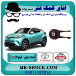 دسته موتور پایین چپ تویوتا CHR توربو 2016-2019 برند اصلی تویوتا جنیون با بهترین قیمت در فروشگاه آقای کمک فنر (مستر شوک) مرکز فروش تخصصی کمک فنر KYB و قطعات یدکی خودرو