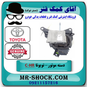 دسته موتور چپ تویوتا C-HR هیبرید 2016-2019 برند اصلی تویوتا جنیون با بهترین قیمت در فروشگاه آقای کمک فنر