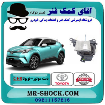 دسته موتور چپ تویوتا سی اچ آر CHR هیبرید هیبرید 2016-2019 برند اصلی تویوتا جنیون با بهترین قیمت در فروشگاه آقای کمک فنر (مستر شوک) مرکز فروش تخصصی کمک فنر KYB و قطعات یدکی خودرو
