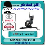 دسته موتور چپ تویوتا C-HR توربو 2016-2019 برند اصلی تویوتا جنیون با بهترین قیمت در فروشگاه آقای کمک فنر