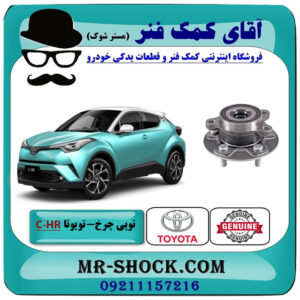 توپی بلبرینگ چرخ جلو تویوتا سی اچ آر CHR مدل 2016-2019 برند اصلی تویوتا جنیون با بهترین قیمت در فروشگاه آقای کمک فنر (مستر شوک) مرکز فروش تخصصی کمک فنر KYB و قطعات یدکی خودرو