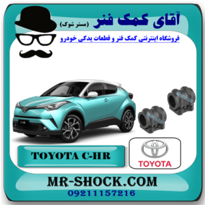 لاستیک چاکدار جلو تویوتا سی اچ آر CHR مدل 2016-2019 برند اصلی تویوتا جنیون با بهترین قیمت در فروشگاه آقای کمک فنر (مستر شوک) مرکز فروش کمک فنر KYB و قطعات یدکی خودرو