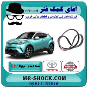 تسمه دینام تویوتا C-HR توربو 2016-2019 برند اصلی تویوتا جنیون با بهترین قیمت در فروشگاه آقای کمک فنر (مستر شوک) مرکز فروش تخصصی کمک فنر KYB و قطعات یدکی خودرو