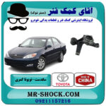 سگدست عقب تویوتا کمری 2005-2006 برند ساخت چین با بهترین قیمت در فروشگاه آقای کمک فنر (مستر شوک) مرکز فروش تخصصی کمک فنر KYB و قطعات یدکی خودرو