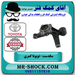 سگدست عقب سمت راست تویوتا کمری 2005-2006 برند اصلی تویوتا جنیون در فروشگاه آقای کمک فنر