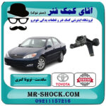 سگدست عقب تویوتا کمری 2005-2006 برند اصلی تویوتا جنیون با بهترین قیمت در فروشگاه آقای کمک فنر (مستر شوک) مرکز فروش تخصصی کمک فنر KYB و قطعات یدکی خودرو