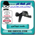 سگدست عقب سمت چپ تویوتا کمری 2005-2006 برند اصلی تویوتا جنیون در فروشگاه آقای کمک فنر