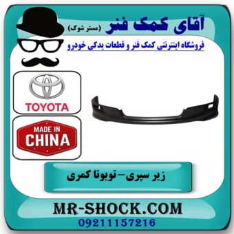 زیر سپری جلو تویوتا کمری SE مدل 2007-2010 برند ساخت چین با بهترین قیمت در فروشگاه آقای کمک فنر