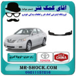 زیر سپری جلو تویوتا کمری SE مدل 2007-2010 برند ساخت چین با بهترین قیمت در فروشگاه آقای کمک فنر (مستر شوک) مرکز فروش تخصصی کمک فنر KYB و قطعات یدکی خودرو