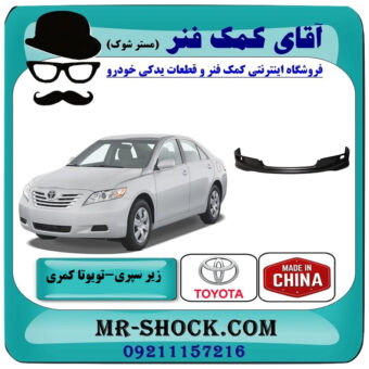 زیر سپری جلو تویوتا کمری SE مدل 2007-2010 برند ساخت چین با بهترین قیمت در فروشگاه آقای کمک فنر (مستر شوک) مرکز فروش تخصصی کمک فنر KYB و قطعات یدکی خودرو