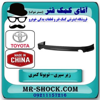 زیر سپری عقب تویوتا کمری SE مدل 2007-2010 برند ساخت چین با بهترین قیمت در فروشگاه آقای کمک فنر