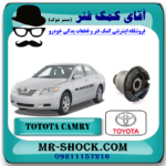بوش عقب رام زیر موتور تویوتا کمری 2007-2010 برند اصلی تویوتا جنیون با بهترین قیمت در فروشگاه آقای کمک فنر (مستر شوک) مرکز فروش کمک فنر KYB و قطعات یدکی خودرو
