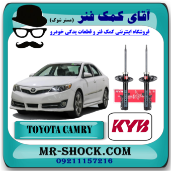 کمک فنر جلو تویوتا کمری 2012-2015 برند KYB مالزی با بهترین قیمت درفروشگاه آقای کمک فنر (مستر شوک) مرکز فروش کمک فنر KYB و قطعات یدکی خودرو