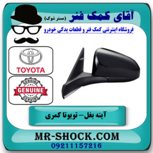 آینه سمت راست تویوتا کمری 2015-2016 هیبرید برند اصلی تویوتا جنیون در فروشگاه آقای کمک فنر