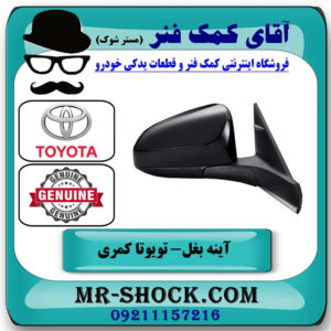 آینه سمت چپ تویوتا کمری 2015-2016 هیبرید برند اصلی تویوتا جنیون در فروشگاه آقای کمک فنر
