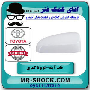قاب آینه سمت راست تویوتا کمری 2015-2016 هیبرید برند اصلی تویوتا جنیون در فروشگاه آقای کمک فنر
