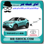 میل موجگیر جلو تویوتا سی اچ آر CHR مدل 2016-2019 برند اصلی تویوتا جنیون با بهترین قیمت در فروشگاه آقای کمک فنر (مستر شوک) مرکز فروش کمک فنر KYB و قطعات یدکی خودرو