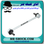 میل موجگیر جلو تویوتا سی اچ آر CHR مدل 2016-2019 برند اصلی تویوتا جنیون با بهترین قیمت در فروشگاه آقای کمک فنر (مستر شوک) مرکز فروش کمک فنر KYB و قطعات یدکی خودرو