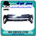 سپر جلو تویوتا سی اچ آر CHR هیبرید 2016-2019 برند اصلی تویوتا جنیون با بهترین قیمت در فروشگاه مستر شوک (آقای کمک فنر) مرکز فروش کمک فنر KYB و قطعات یدکی خودرو