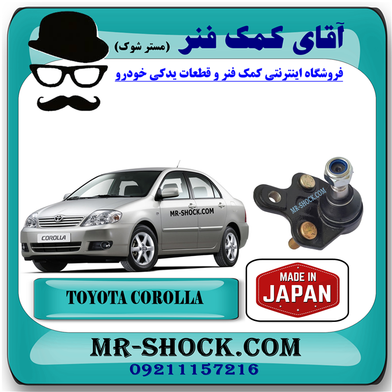 COROLLA 2005 JAPAN=43330-19115-51 سیبک طبق تویوتا کرولا 2005-2007 برند ساخت ژاپن با بهترین قیمت در فروشگاه آقای کمک فنر (مستر شوک) مرکز فروش کمک فنر KYB و قطعات یدکی خودرو