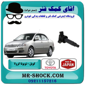 کویل تویوتا کرولا 2005-2007 برند ساخت ژاپن با بهترین قیمت در فروشگاه آقای کمک فنر (مستر شوک) مرکز فروش تخصصی کمک فنر KYB و قطعات یدکی خودرو