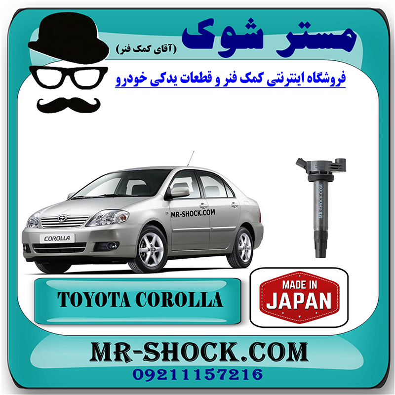 COROLLA 2005 JAPAN=90919-02262-1 کویل تویوتا کرولا 2005-2007 برند ساخت ژاپن با بهترین قیمت در فروشگاه مستر شوک (آقای کمک فنر) مرکز فروش کمک فنر KYB و قطعات یدکی خودرو