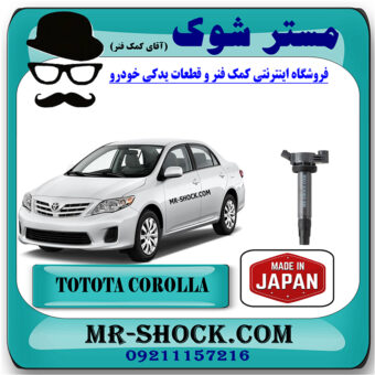 کویل تویوتا کرولا 2008-2012 برند ساخت ژاپن با بهترین قیمت در فروشگاه مستر شوک (آقای کمک فنر) مرکز فروش کمک فنر KYB و قطعات یدکی خودرو