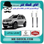 یک جفت (2 عدد) کمک فنر عقب رنو داستر تک دفرنسیال (2WD) برند ساخت چین با بهترین قیمت در فروشگاه آقای کمک فنر (مستر شوک) مرکز فروش تخصصی کمک فنر KYB و قطعات یدکی خودرو