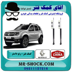 یک جفت (2 عدد) کمک فنر عقب رنو داستر تک دفرنسیال (2WD) برند ساخت چین با بهترین قیمت در فروشگاه آقای کمک فنر (مستر شوک) مرکز فروش تخصصی کمک فنر KYB و قطعات یدکی خودرو