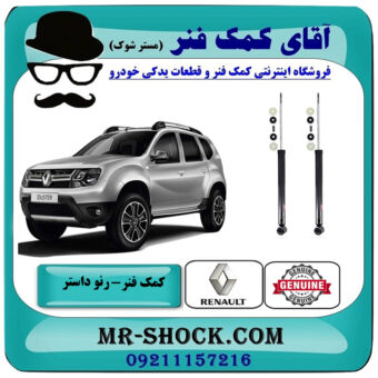 یک جفت (2 عدد) کمک فنر عقب رنو داستر تک دفرنسیال (2WD) برند اصلی سایپایی با بهترین قیمت در فروشگاه آقای کمک فنر (مستر شوک) مرکز فروش تخصصی کمک فنر KYB و قطعات یدکی خودرو