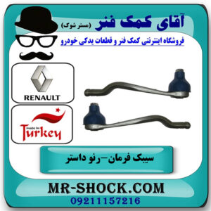 یک جفت (2 عدد) سیبک فرمان رنو داستر برند ساخت ترکیه با بهترین قیمت در فروشگاه آقای کمک فنر