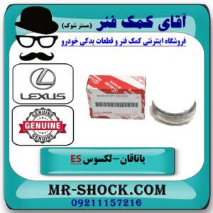 یک دست کامل یاتاقان متحرک لکسوس ES350 مدل 2008-2011 برند اصلی تویوتا جنیون با بهترین قیمت در فروشگاه آقای کمک فنر