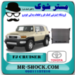 رادیاتور آب تویوتا FJ کروز برند اصلی تویوتا جنیون با بهترین قیمت در فروشگاه آقای کمک فنر (مستر شوک) مرکز فروش کمک فنر KYB و قطعات یدکی خودرو