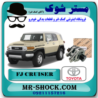 دینام تویوتا FJ کروز برند اصلی تویوتا جنیون با بهترین قیمت در فروشگاه مستر شوک (آقای کمک فنر) مرکز فروش کمک فنر KYB و قطعات یدکی خودرو