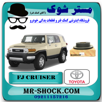 دیسک ترمز چرخ عقب تویوتا FJ کروز برند اصلی تویوتا جنیون با بهترین قیمت در فروشگاه مستر شوک (آقای کمک فنر) مرکز فروش کمک فنر KYB و قطعات یدکی خودرو