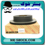 دیسک ترمز چرخ عقب تویوتا FJ کروز برند اصلی تویوتا جنیون با بهترین قیمت در فروشگاه مستر شوک (آقای کمک فنر) مرکز فروش کمک فنر KYB و قطعات یدکی خودرو