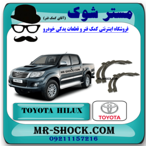 بغل یاتاقان تویوتا هایلوکس 2012-2015 برند اصلی تویوتا جنیون با بهترین قیمت در فروشگاه مستر شوک (آقای کمک فنر) مرکز فروش کمک فنر KYB و قطعات یدکی خودرو