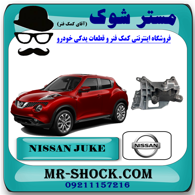 JUKE OEM=11220-1KF1C-71 دسته موتور چپ نیسان جوک برند اصلی نیسان موتور با بهترین قیمت در فروشگاه آقای کمک فنر مرکز فروش کمک فنر KYB و قطعات یدکی خودرو