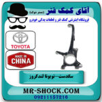 سگدست جلو سمت راست تویوتا لندکروز 2008-2015 سیستم 6 سیلندر برند ساخت چین در فروشگاه آقای کمک فنر