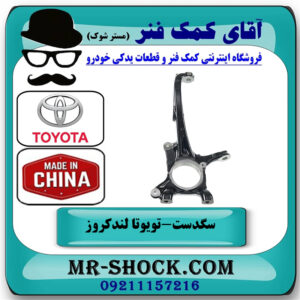 سگدست جلو سمت چپ تویوتا لندکروز 2008-2015 سیستم 6 سیلندر برند ساخت چین در فروشگاه آقای کمک فنر