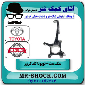 سگدست جلو سمت راست تویوتا لندکروز 2008-2015 برند اصلی تویوتا جنیون در فروشگاه آقای کمک فنر