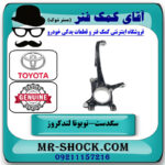 سگدست جلو سمت چپ تویوتا لندکروز 2008-2015 برند اصلی تویوتا جنیون در فروشگاه آقای کمک فنر