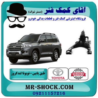 طبق پایین جلو تویوتا لندکروز 2008-2015 سیستم 6 سیلندر برند اصلی تویوتا جنیون با بهترین قیمت در فروشگاه آقای کمک فنر (مستر شوک) مرکز فروش تخصصی کمک فنر KYB و قطعات یدکی خودرو