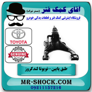 طبق پایین جلو سمت چپ تویوتا لندکروز 2008-2015 سیستم 6 سیلندر برند اصلی تویوتا جنیون در فروشگاه آقای کمک فنر