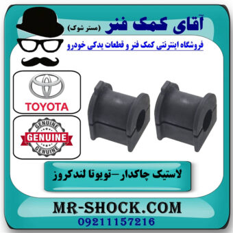 یک جفت (2 عدد) لاستیک چاکدار عقب تویوتا لندکروز 2008-2015 سیستم 6 سیلندر برند اصلی تویوتا جنیون