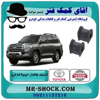 یک جفت (2 عدد) لاستیک چاکدار عقب تویوتا لندکروز 2008-2015 سیستم 6 سیلندر برند اصلی تویوتا جنیون با بهترین قیمت در فروشگاه آقای کمک فنر (مستر شوک) مرکز فروش تخصصی کمک فنر KYB و قطعات یدکی خودرو