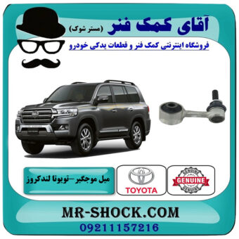 میل موجگیر جلو تویوتا لندکروز 2008-2015 سیستم 6 سیلندر برند اصلی تویوتا جنیون با بهترین قیمت در فروشگاه آقای کمک فنر (مستر شوک) مرکز فروش تخصصی کمک فنر KYB و قطعات یدکی خودرو