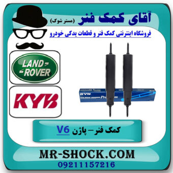 یک جفت (2 عدد) کمک فنر جلو لندرور پاژن V6 (روغنی) برند KYB تایلند با بهترین قیمت در فروشگاه آقای کمک فنر