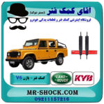 یک جفت (2 عدد) کمک فنر جلو لندرور پاژن V6 (گازی) برند KYB تایلند با بهترین قیمت در فروشگاه آقای کمک فنر (مستر شوک) مرکز فروش تخصصی کمک فنر KYB و قطعات یدکی خودرو